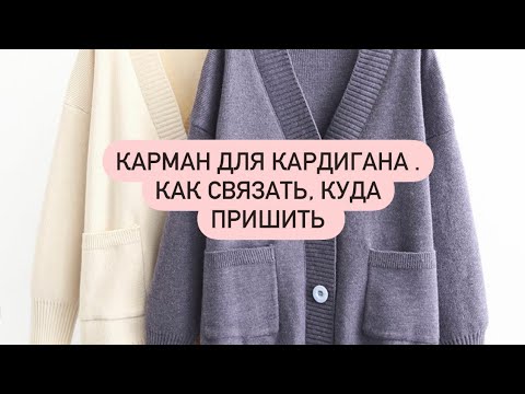 Видео: Как связать карман спицами и пришить на кардиган