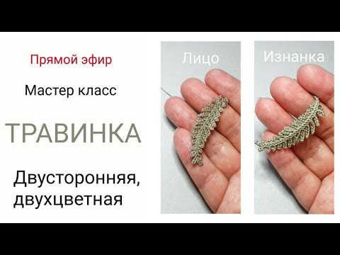 Видео: МК- Травинка или папоротник, от YanKell