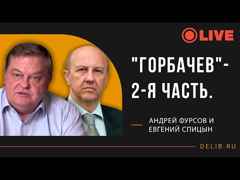 Видео: Андрей Фурсов и Евгений Спицын | "Горбачев"- 2-я часть.