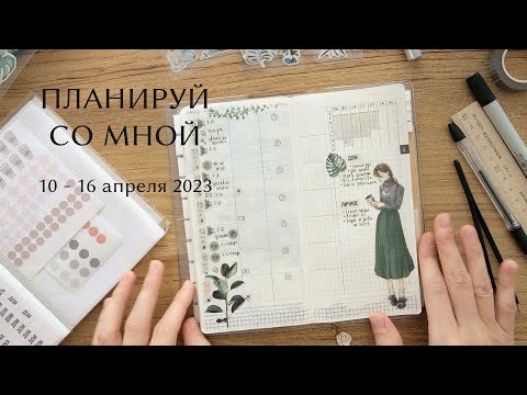 Видео: ПЛАНИРУЙ неделю СО МНОЙ | 10 - 16 апреля 2023