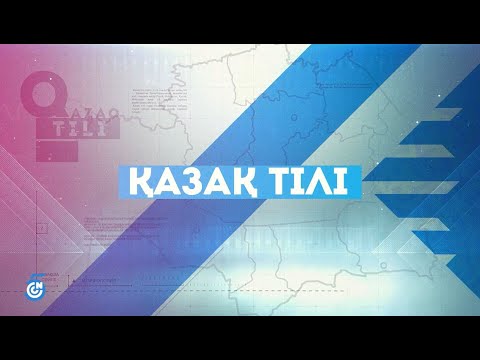 Видео: ҚАЗАҚ ТІЛІ | Көне түркі жазуларынан төл тілге...