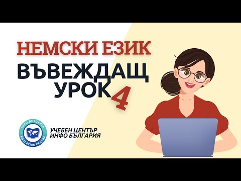 Видео: Четвърти въвеждащ урок по Немски език - Лични местоимения и спрежение на глаголи