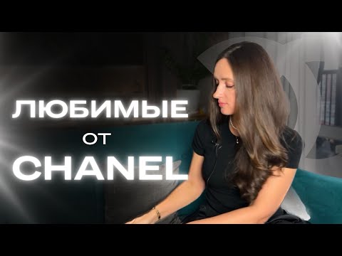 Видео: ТОП 7 ОТ CHANEL 🔥 САМЫЕ ЛЮБИМЫЕ #парфюмерия #духи #channel