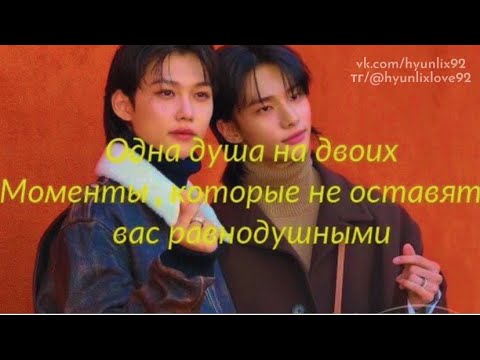 Видео: Хёнликсы | моменты , которые не оставят вас равнодушными♥️