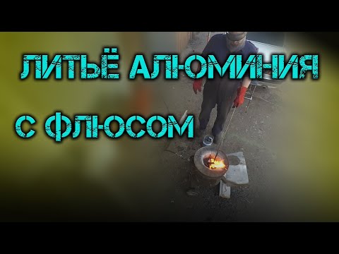 Видео: Литьё алюминия в домашних условиях.