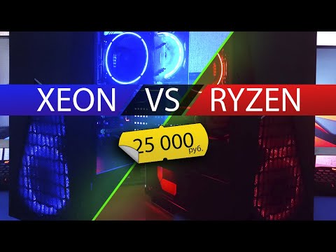 Видео: Сборки за 25 000 руб (400$). Xeon vs Ryzen