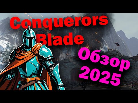 Видео: Обзор Conquerors Blade в 2025 году. Донат, комьюнити, гемплей, механики