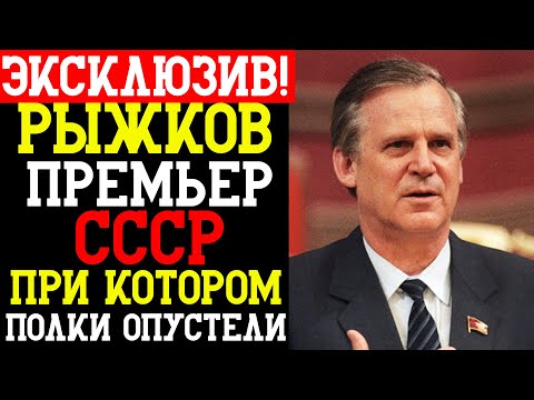 Видео: РЫЖКОВ: Премьер СССР, при котором полки опустели, а народ получил ТАЛОНЫ