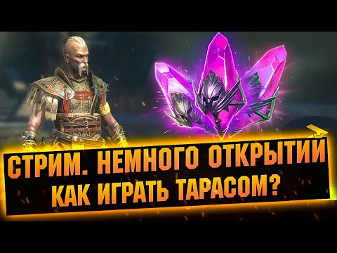 Видео: Первый стрим с Тарасом, немного открытий - Raid: Shadow legends