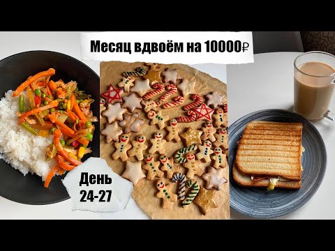 Видео: Месяц вдвоём на 10000₽. День 24 - 25 - 26 - 27. Простые бюджетные рецепты. Экономное меню.