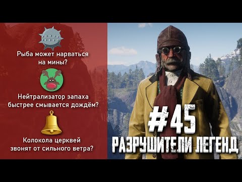 Видео: RDR 2 - РАЗРУШИТЕЛИ ЛЕГЕНД #45