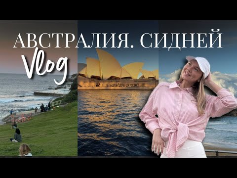Видео: Австралия. Сидней VLOG | цены | места | океан | соло путешествие | страшно одной