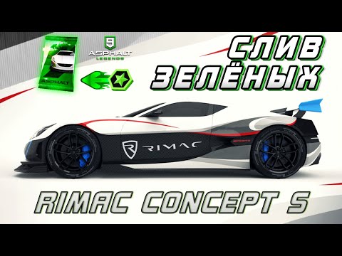 Видео: Asphalt 9 : МОЙ ПЕРВЫЙ СЛИВ ЗЕЛЁНЫХ ! Открываю Rimac Concept S🔓