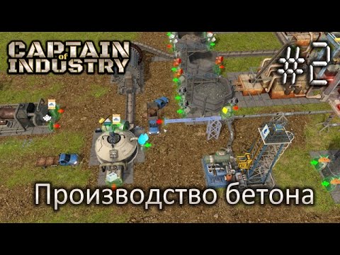 Видео: Производство бетона - Captain of Industry #2