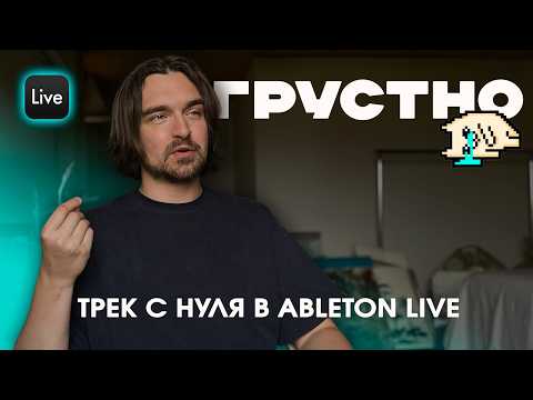 Видео: Эмоциональное выгорание в музыке. Атмосферный трек с нуля, урок Ableton Live для новичков