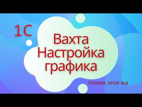 Видео: Вахта. Настройка графика. 1С Специалист-консультант по ЗКГУ. Урок №9