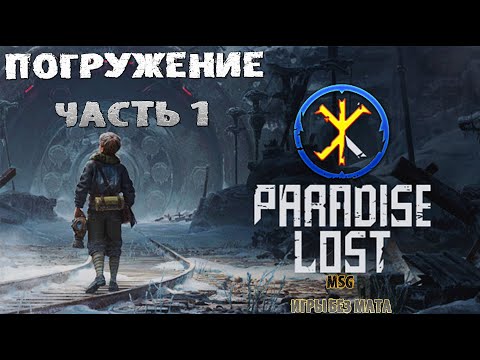 Видео: Paradise Lost Прохождение Часть 1 Бункер (21.9 HD 60fps 2к)