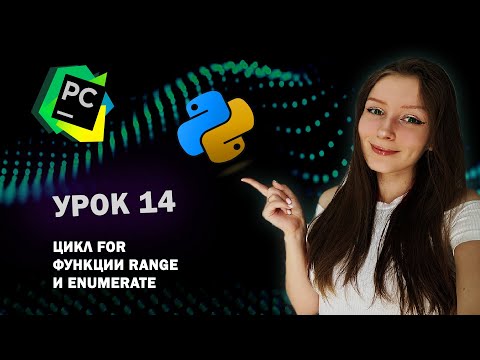 Видео: Python для начинающих - Урок 14 | Цикл for | Функции range и enumerate