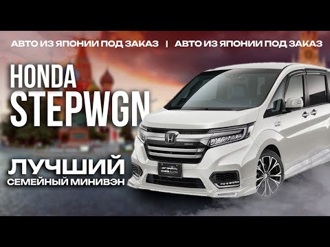 Видео: Honda Stepwgn | семейный минивэн из Японии