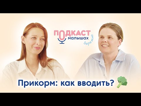 Видео: Введение прикорма #первыйприкорм