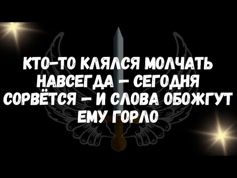 Видео: Кто то клялся молчать навсегда — сегодня сорвётся — и слова обожгут ему горло