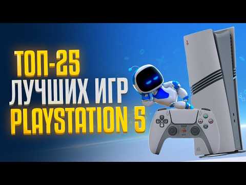 Видео: 🏆 ТОП 25 ЛУЧШИЕ ИГРЫ НА PS5  / Во что поиграть на Playstation 5 /  Главные игры PS5 - 2024