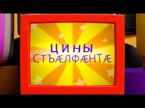 Видео: «Цины стъӕлфӕнтӕ». Асаты Вандайы алӕвӕрд. 30.09.2025.