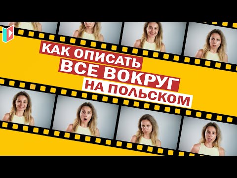 Видео: ТОП 25 польских прилагательных