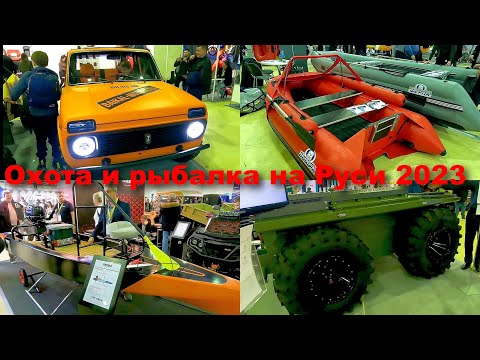 Видео: Охота и рыбалка на Руси март 2023. Обзорная экскурсия по выставке