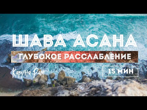 Видео: Медитация глубокого расслабления для быстрого восстановления сил – ШАВАСАНА [15 мин] Atmarama.yoga