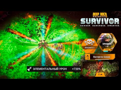 Видео: ✨ 10 ЭТАЖЕЙ САМОГО МЕРЗКОГО БИОМА - Deep Rock Galactic: Survivor