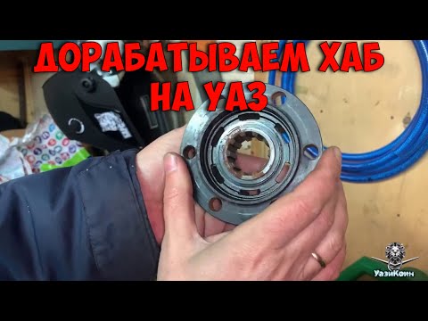 Видео: ХАБ на УАЗ 469. Дорабатываем и тестируем. Гаражные будни