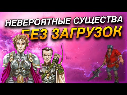 Видео: Герои 5 - Челлендж НЕВЕРОЯТНЫЕ СУЩЕСТВА + НЕВЕРОЯТНАЯ КАРТА #2 (ЛЮДИ БЕЗ ЗАГРУЗОК, Сложность герой)