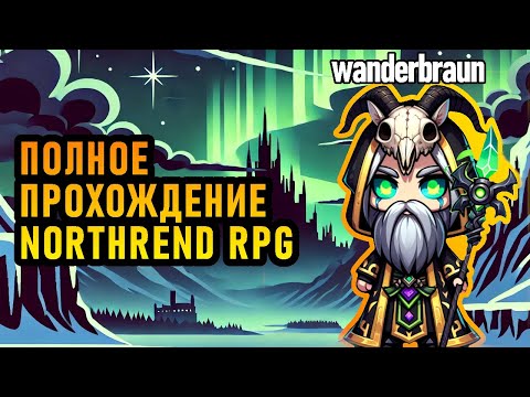 Видео: 11.08.2022 - Лучшая RPG Карта Warcraft 3 - Northrend RPG