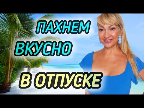 Видео: ШЛЕЙФОВЫЕ СТОЙКИЕ ПАРФЮМЫ ДЛЯ ЛЕТНЕГО ОТДЫХА| АРОМАТЫ НАСТРОЕНИЯ #парфюм #духи #ароматы #рек #parfum