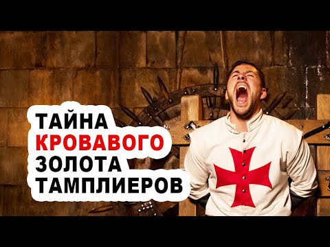 Видео: Последняя тайна Тамплиеров: Куда на самом деле исчезло их проклятое золото?