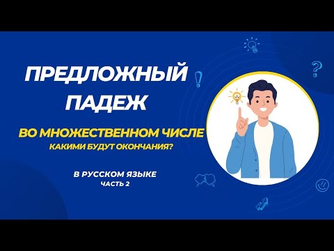 Видео: Предложный падеж. Множественное число. Часть2