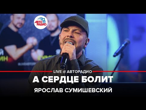 Видео: Ярослав Сумишевский - А Сердце Болит (LIVE @ Авторадио)