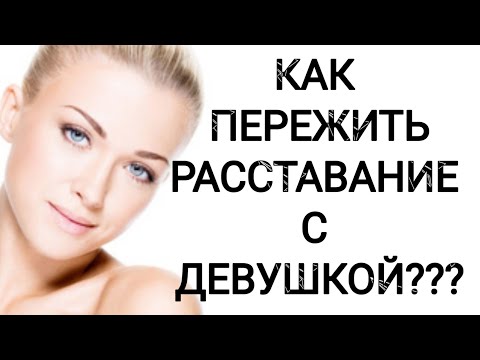 Видео: КАК ПЕРЕЖИТЬ РАССТАВАНИЕ С ДЕВУШКОЙ???