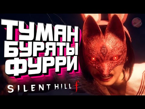 Видео: Горькая ПРАВДА про этот ваш Silent Hill f от фаната 🦊 #silenthill