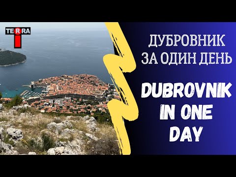 Видео: Dubrovnik in one day | Дубровник за один день