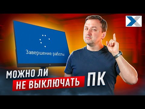 Видео: Можно ли оставлять компьютер включенным 24/7?