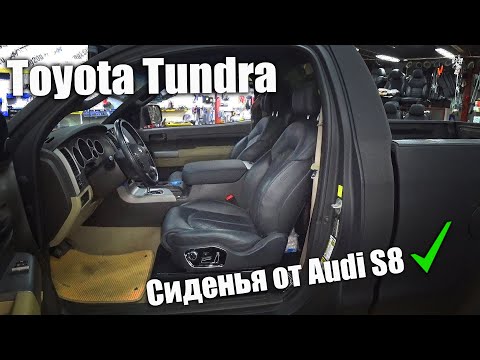 Видео: Установили сиденья от Audi S8 в Toyota Tundra.