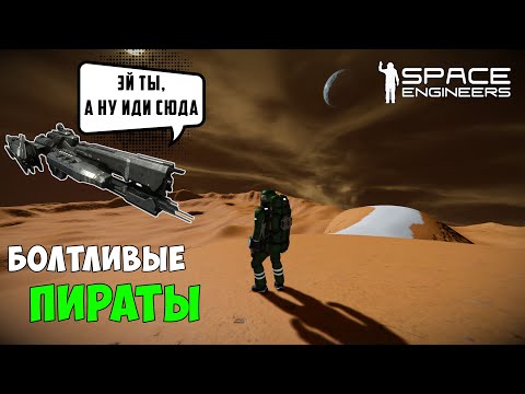 Видео: #25 ● Space Engineers ● Встретил пиратов - матерщинников