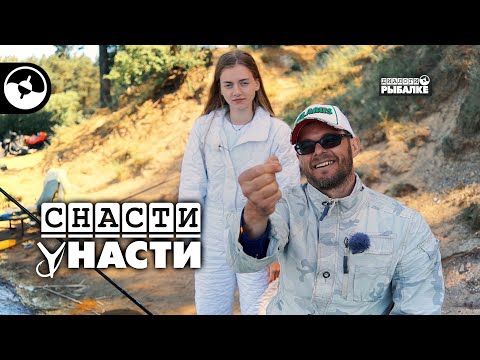 Видео: Рыболовная баталия | Снасти у Насти