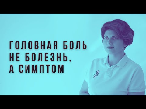 Видео: Головная боль - не болезнь, а симптом!