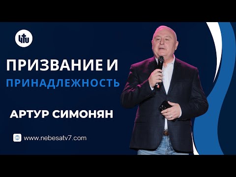 Видео: Aртур Cимонян - Призвание и принадлежность