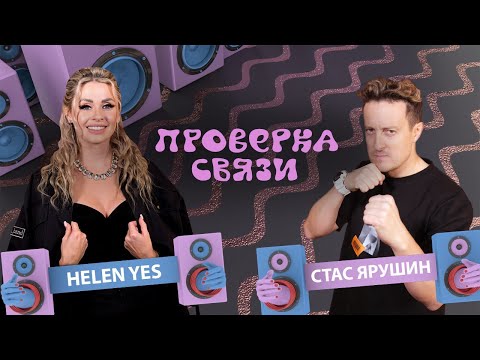 Видео: HELEN YES и Стас Ярушин | Шоу "Проверка связи" |