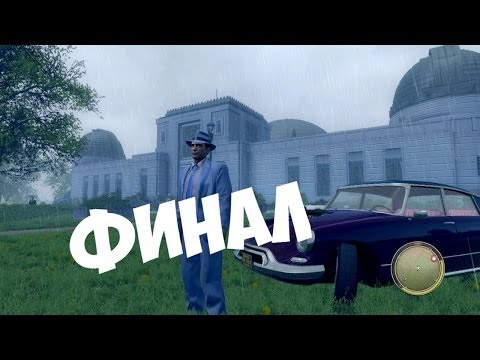 Видео: Прохождение Mafia 2 Глава 15 Финал