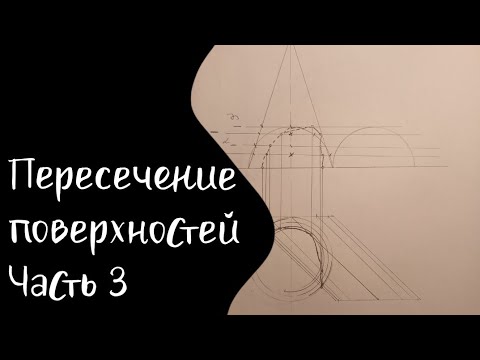 Видео: Пересечение поверхностей. Метод плоских сечений | Часть 3 | Конус и наклонный цилиндр